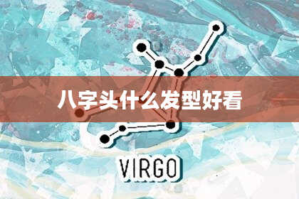 八字头什么发型好看