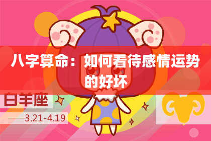 八字算命：如何看待感情运势的好坏