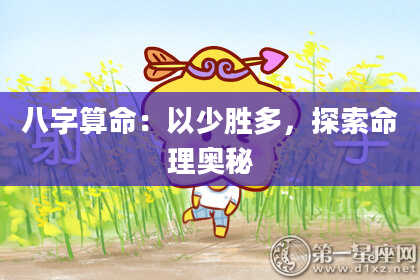 八字算命：以少胜多，探索命理奥秘
