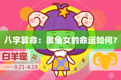 八字算命：属兔女的命运如何？