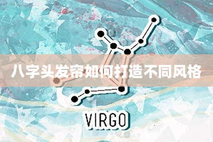 八字头发帘如何打造不同风格