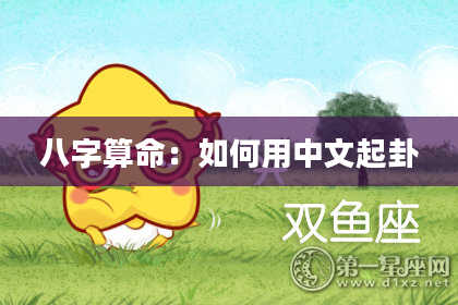 八字算命:如何用中文起卦