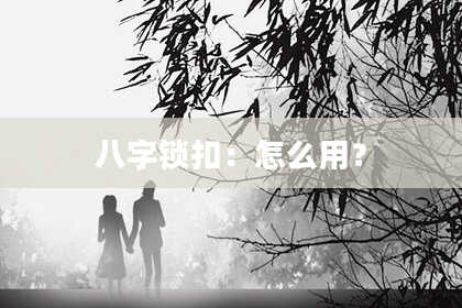 八字锁扣:怎么用?