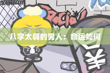 八字太弱的男人：命运如何