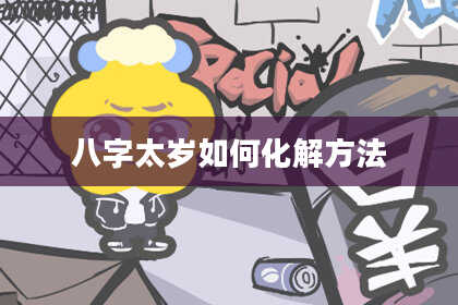 八字太岁如何化解方法