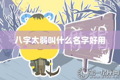 八字太弱叫什么名字好用