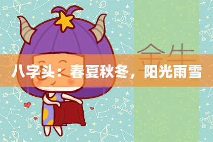 八字头：春夏秋冬，阳光雨雪