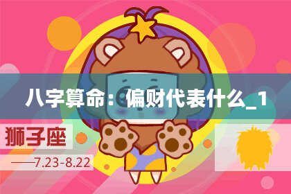 八字算命：偏财代表什么_1