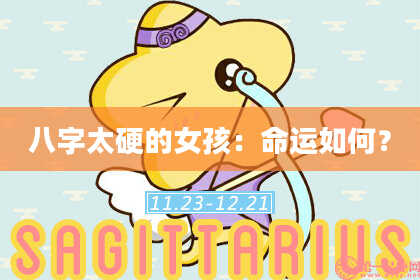 八字太硬的女孩：命运如何？
