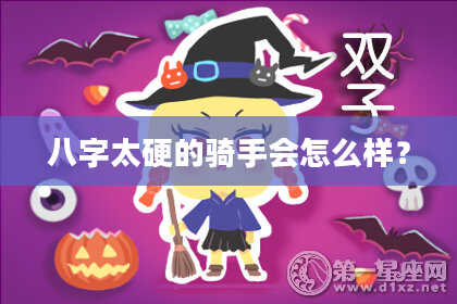 八字太硬的骑手会怎么样？