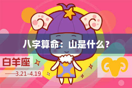 八字算命:山是什么?