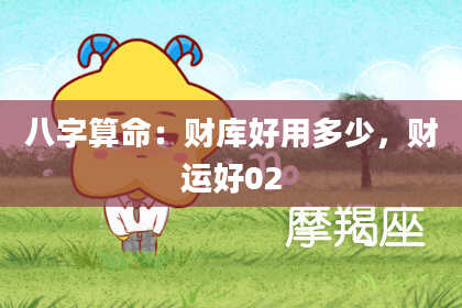 八字算命:财库好用多少,财运好02