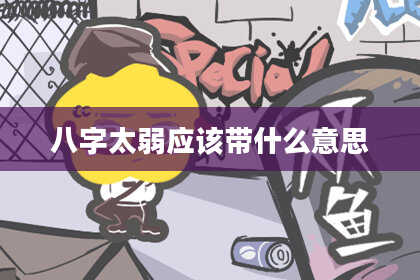 八字太弱应该带什么意思