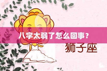 八字太弱了怎么回事？