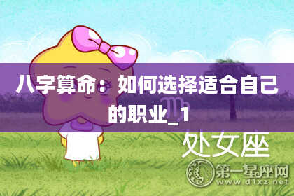 八字算命:如何选择适合自己的职业_1