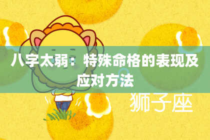 八字太弱：特殊命格的表现及应对方法