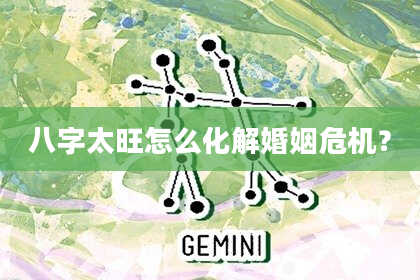 八字太旺怎么化解婚姻危机？