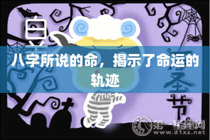 八字所说的命，揭示了命运的轨迹