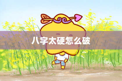八字太硬怎么破