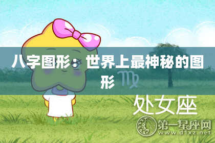 八字图形：世界上最神秘的图形