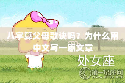 八字算父母歌诀吗?为什么用中文写一篇文章
