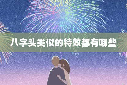 八字头类似的特效都有哪些