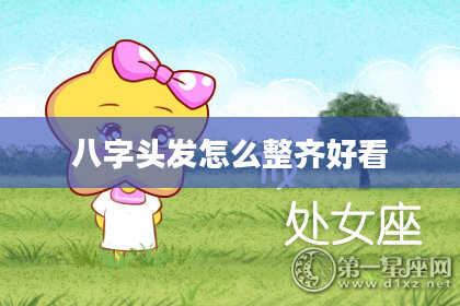 八字头发怎么整齐好看