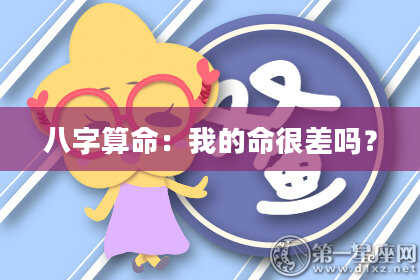 八字算命：我的命很差吗？