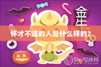 怀才不遇的人是什么样的?