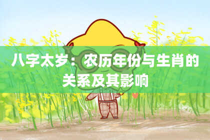 八字太岁：农历年份与生肖的关系及其影响