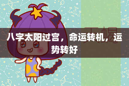 八字太阳过宫，命运转机，运势转好