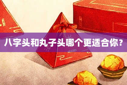 八字头和丸子头哪个更适合你？