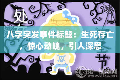 八字突发事件标题：生死存亡，惊心动魄，引人深思