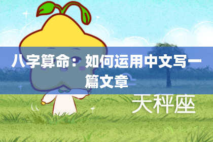 八字算命:如何运用中文写一篇文章