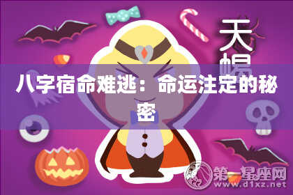 八字宿命难逃:命运注定的秘密