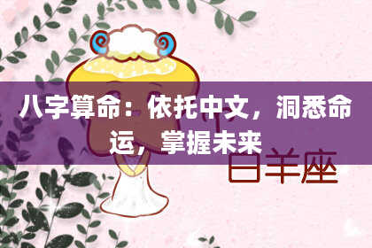 八字算命：依托中文，洞悉命运，掌握未来