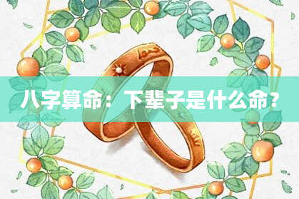 八字算命：下辈子是什么命？