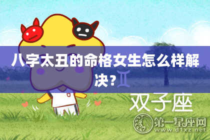 八字太丑的命格女生怎么样解决？