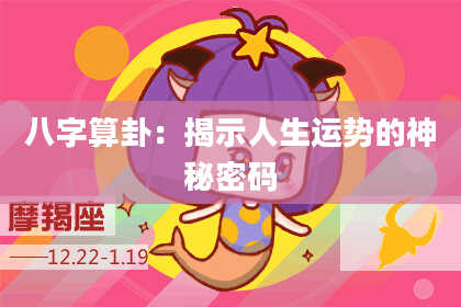 八字算卦:揭示人生运势的神秘密码