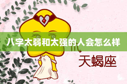 八字太弱和太强的人会怎么样