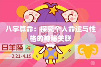 八字算命：探究个人命运与性格的神秘关联