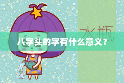 八字头的字有什么意义？