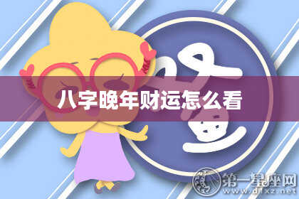 八字晚年财运怎么看