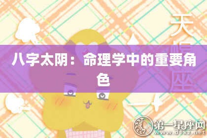 八字太阴：命理学中的重要角色