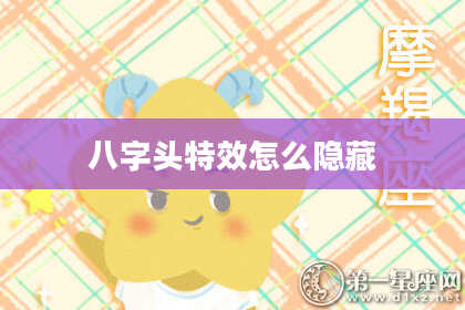 八字头特效怎么隐藏