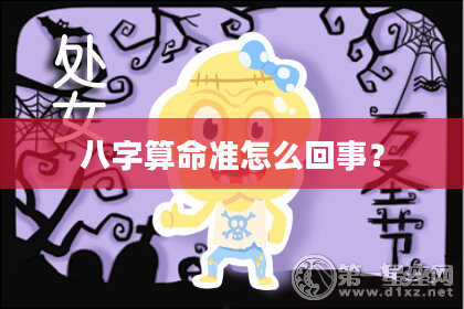 八字算命准怎么回事?