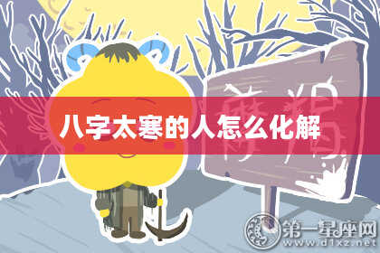 八字太寒的人怎么化解