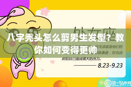八字秃头怎么剪男生发型？教你如何变得更帅