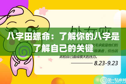 八字田螺命：了解你的八字是了解自己的关键