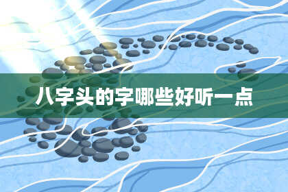 八字头的字哪些好听一点